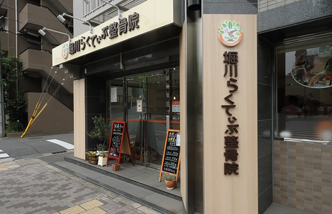 堀川らくてぃぶ整骨院